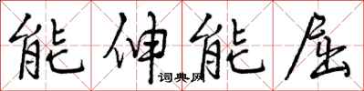 曾庆福能伸能屈行书怎么写