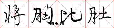 曾庆福将胸比肚行书怎么写