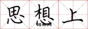 荆霄鹏思想上楷书怎么写
