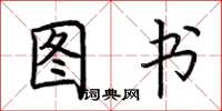 荆霄鹏图书楷书怎么写