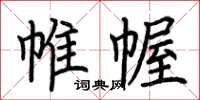 荆霄鹏帷幄楷书怎么写