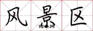 荆霄鹏风景区楷书怎么写