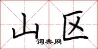 荆霄鹏山区楷书怎么写