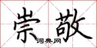 荆霄鹏崇敬楷书怎么写