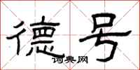 曾庆福德号隶书怎么写