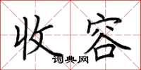 荆霄鹏收容楷书怎么写