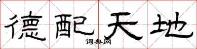 曾庆福德配天地隶书怎么写