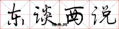 曾庆福东谈西说行书怎么写