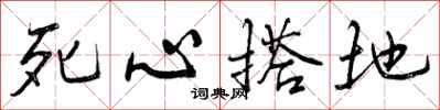 曾庆福死心搭地行书怎么写