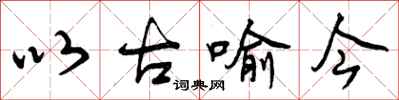 曾庆福以古喻今行书怎么写