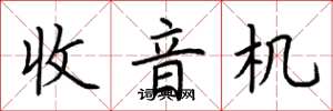 荆霄鹏收音机楷书怎么写