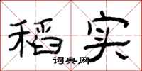 曾庆福稻实隶书怎么写