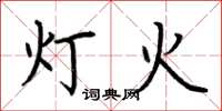 荆霄鹏灯火楷书怎么写