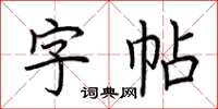 荆霄鹏字帖楷书怎么写