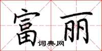 荆霄鹏富丽楷书怎么写