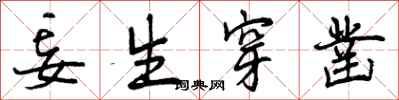 曾庆福妄生穿凿行书怎么写