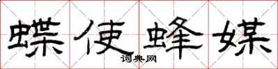 曾庆福蝶使蜂媒隶书怎么写