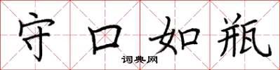 荆霄鹏守口如瓶楷书怎么写