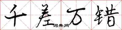 曾庆福千差万错行书怎么写
