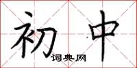 荆霄鹏初中楷书怎么写