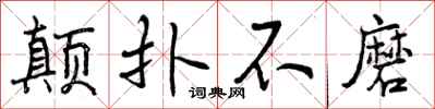曾庆福颠扑不磨行书怎么写