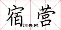 荆霄鹏宿营楷书怎么写