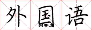 荆霄鹏外国语楷书怎么写
