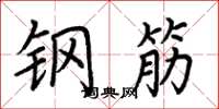 荆霄鹏钢筋楷书怎么写