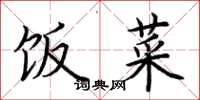 荆霄鹏饭菜楷书怎么写