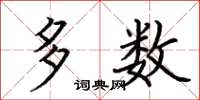 荆霄鹏多数楷书怎么写