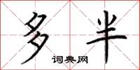 荆霄鹏多半楷书怎么写