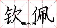 荆霄鹏钦佩楷书怎么写