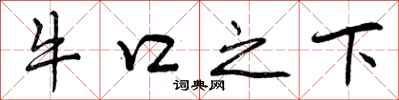 曾庆福牛口之下行书怎么写