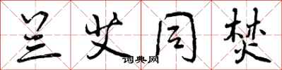 曾庆福兰艾同焚行书怎么写