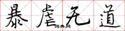 曾庆福暴虐无道行书怎么写