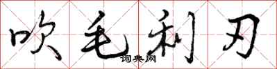 曾庆福吹毛利刃行书怎么写