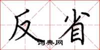 荆霄鹏反省楷书怎么写