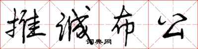 曾庆福推诚布公行书怎么写
