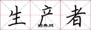 荆霄鹏生产者楷书怎么写