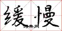 曾庆福缓慢行书怎么写