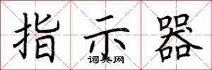 荆霄鹏指示器楷书怎么写