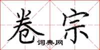 荆霄鹏卷宗楷书怎么写