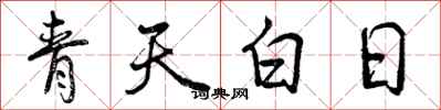 曾庆福青天白日行书怎么写