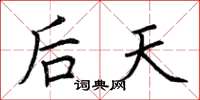 荆霄鹏后天楷书怎么写