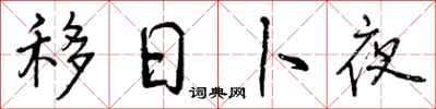 曾庆福移日卜夜行书怎么写