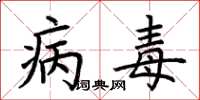 荆霄鹏病毒楷书怎么写