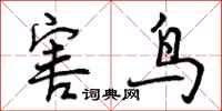 曾庆福害鸟行书怎么写