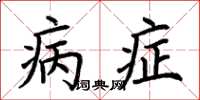 荆霄鹏病症楷书怎么写