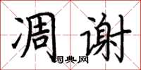 荆霄鹏凋谢楷书怎么写