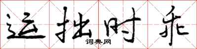 曾庆福运拙时乖行书怎么写